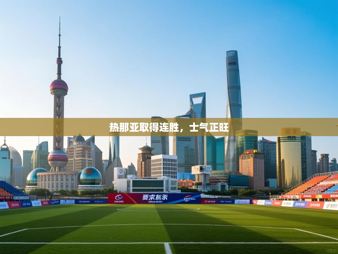 热那亚取得连胜，士气正旺  第2张