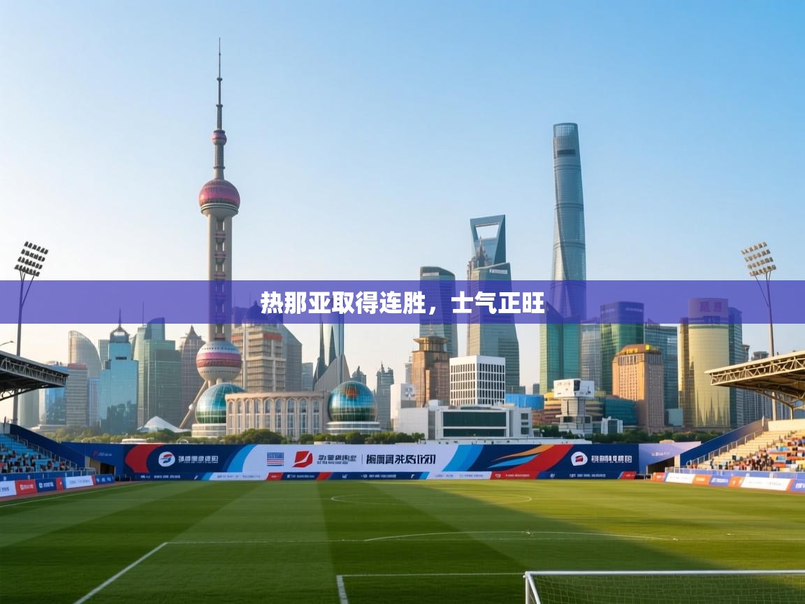 热那亚取得连胜，士气正旺  第1张