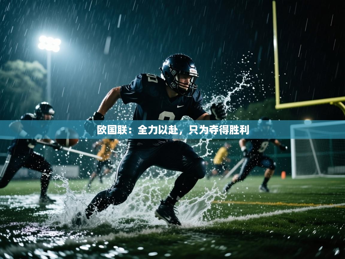 欧国联：全力以赴，只为夺得胜利  第1张