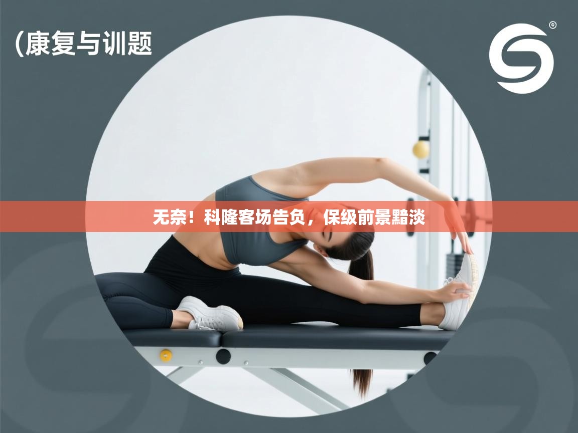 无奈!科隆客场告负,保级前景黯淡 第1张