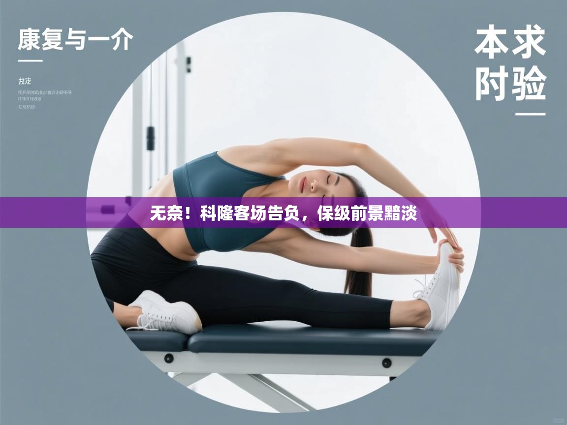 无奈!科隆客场告负,保级前景黯淡 第2张