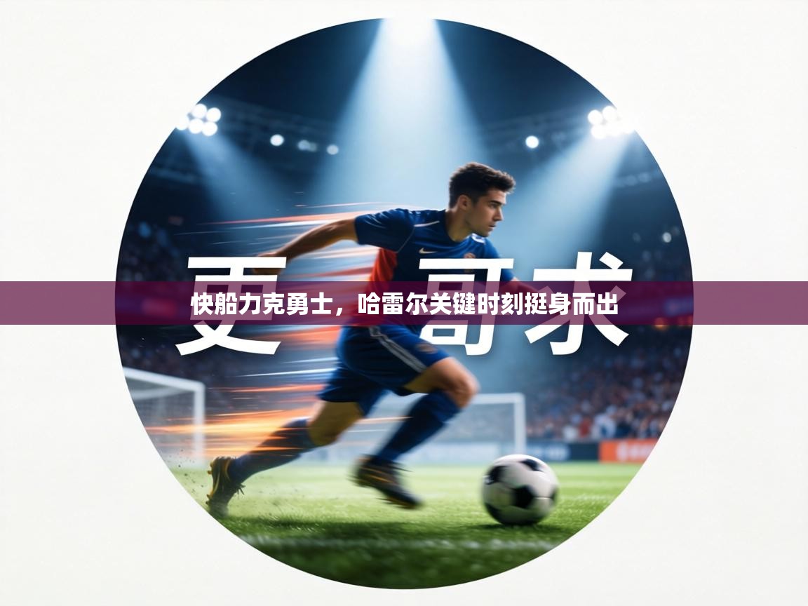 快船力克勇士,哈雷尔关键时刻挺身而出 第1张