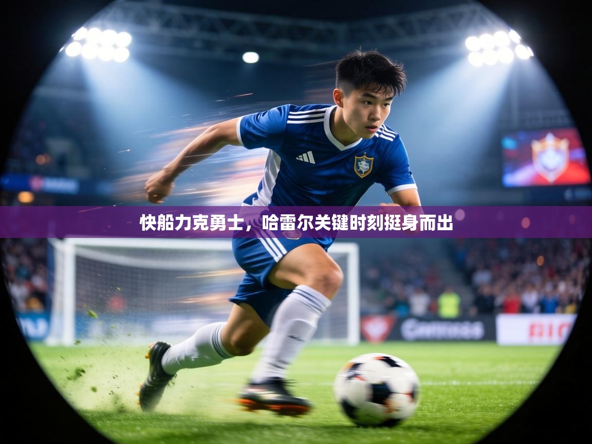 快船力克勇士,哈雷尔关键时刻挺身而出 第2张