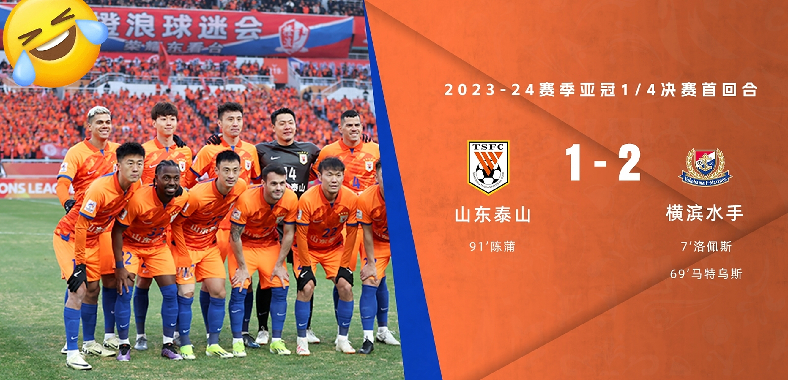 包含凭借一波山东泰山，亚冠成功三杀，现场观众齐声高喊的词条